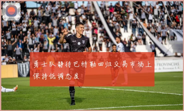 勇士队静待巴特勒回归交易市场上保持低调态度