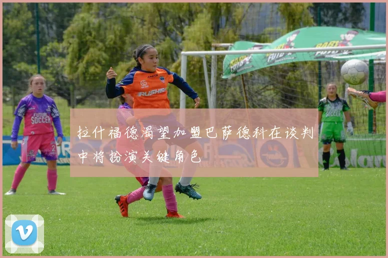 拉什福德渴望加盟巴萨德科在谈判中将扮演关键角色