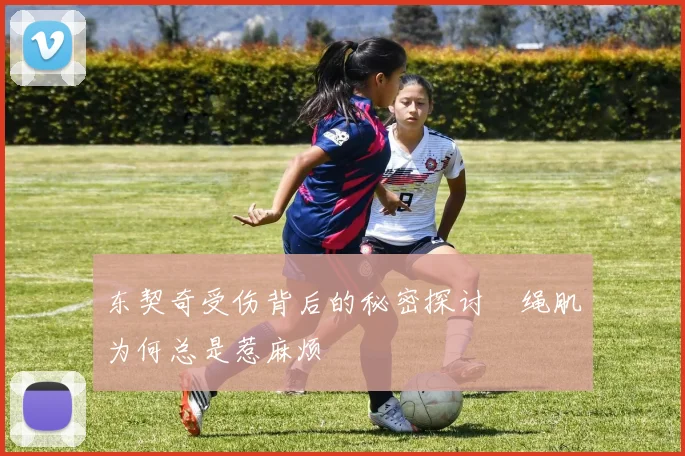 东契奇受伤背后的秘密探讨腘绳肌为何总是惹麻烦