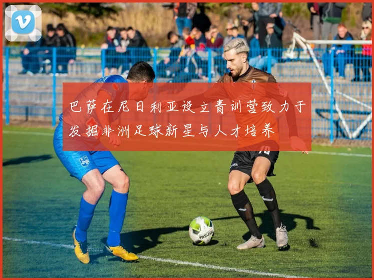 巴萨在尼日利亚设立青训营致力于发掘非洲足球新星与人才培养