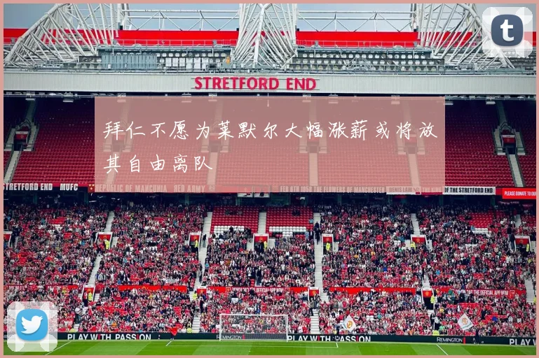 拜仁不愿为莱默尔大幅涨薪或将放其自由离队