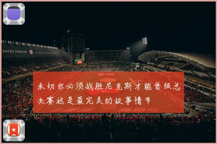 米切尔必须战胜尼克斯才能晋级总决赛这是最完美的故事情节